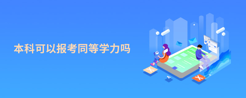 本科可以报考同等学力吗