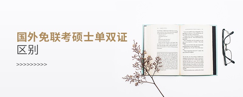 国外免联考硕士单双证区别？