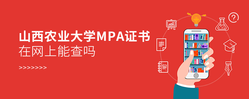 山西农业大学MPA证书在网上能查吗