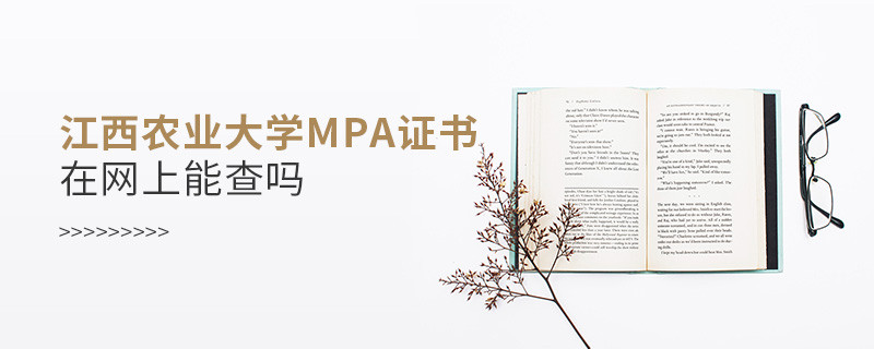 江西农业大学MPA证书在网上查的到吗？