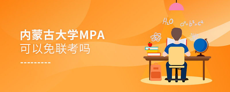 内蒙古大学MPA可以免联考吗