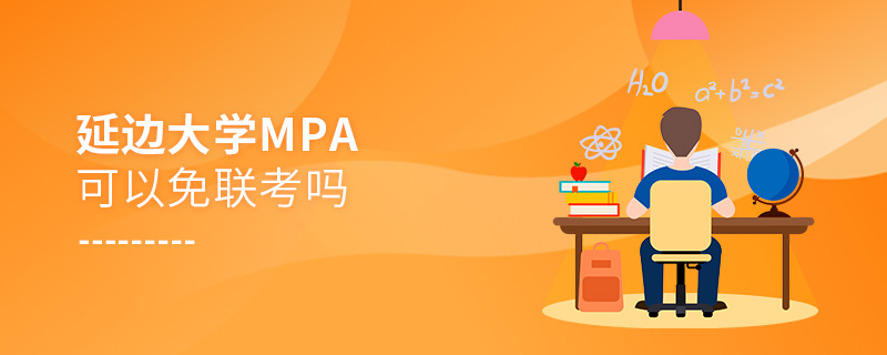 延边大学MPA可以免联考吗