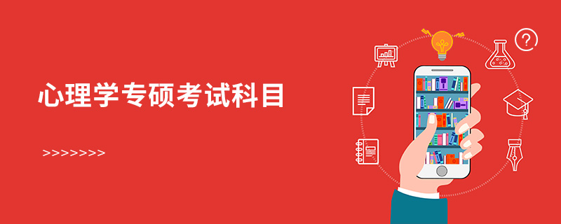 心理学专硕考试科目