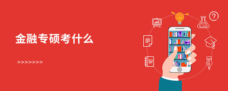 金融专硕考什么