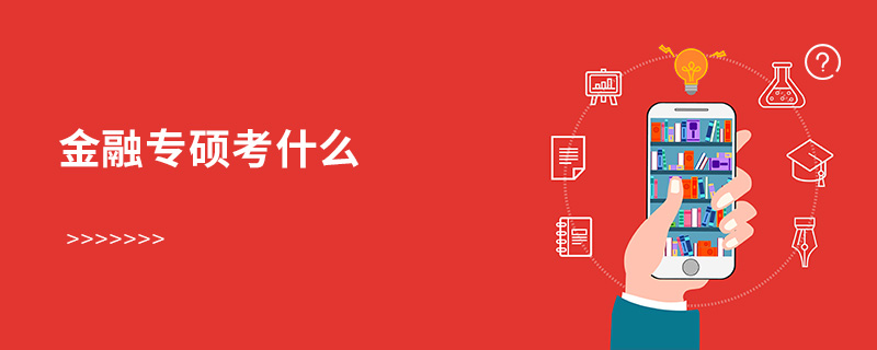 金融专硕考什么