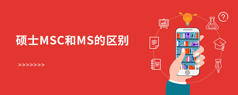 硕士MSC和MS的区别