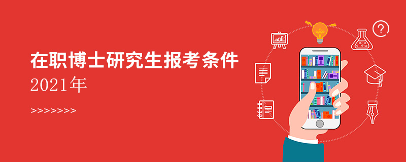 在职博士研究生报考条件2021年