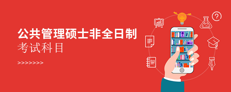 公共管理硕士非全日制考试科目