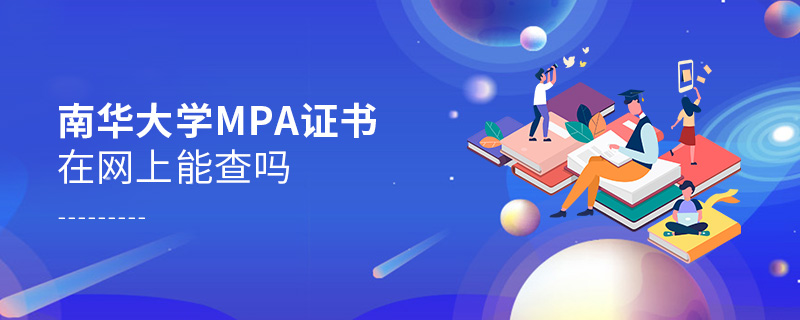 南华大学MPA证书在网上能查吗