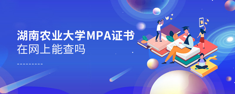 在职人员获得湖南农业大学MPA证书在网上可以查询吗？