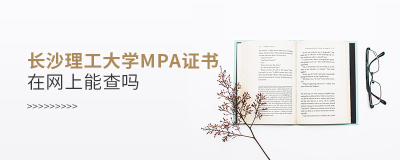 长沙理工大学MPA证书在网上能查吗