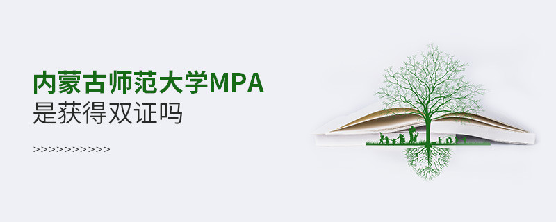 报考内蒙古师范大学MPA可以获得双证吗？
