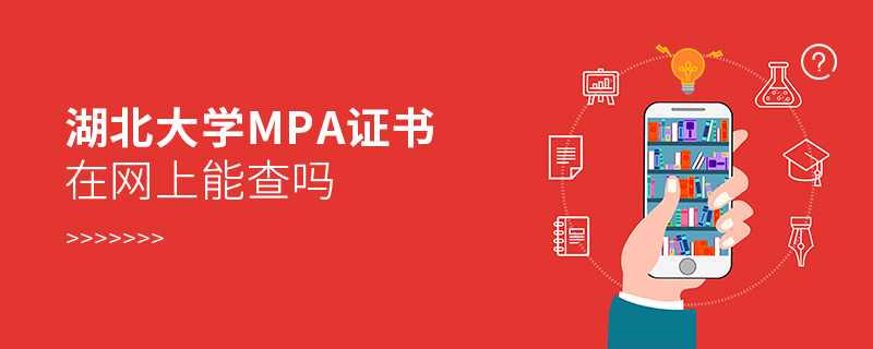 湖北大学MPA证书在网上能查吗