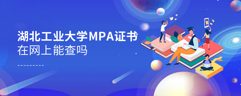 湖北工业大学MPA证书在网上能查吗
