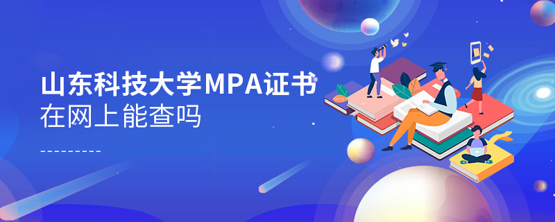 山东科技大学MPA证书在网上能查吗