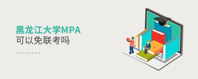 报读黑龙江大学MPA能够免联考吗？