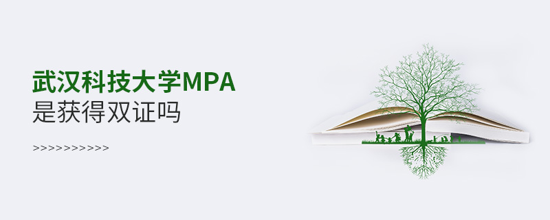 武汉科技大学MPA是获得双证吗
