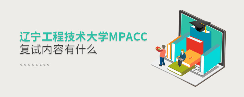 辽宁工程技术大学MPAcc复试包含哪些内容？