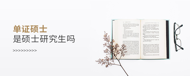 单证硕士是硕士研究生吗