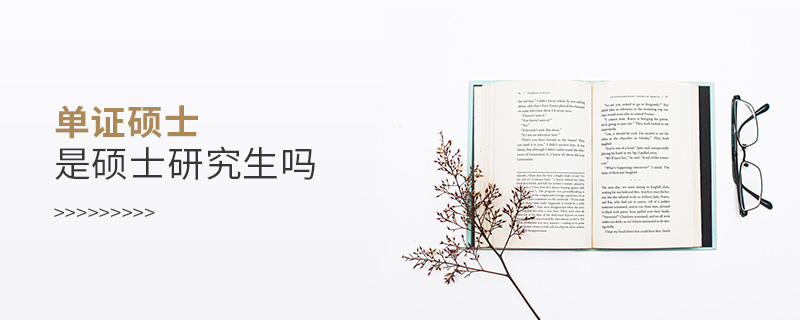 单证硕士是硕士研究生吗