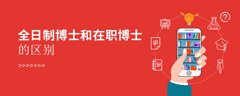 全日制博士和在职博士的区别