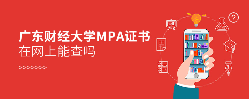 广东财经大学MPA证书在网上能查吗