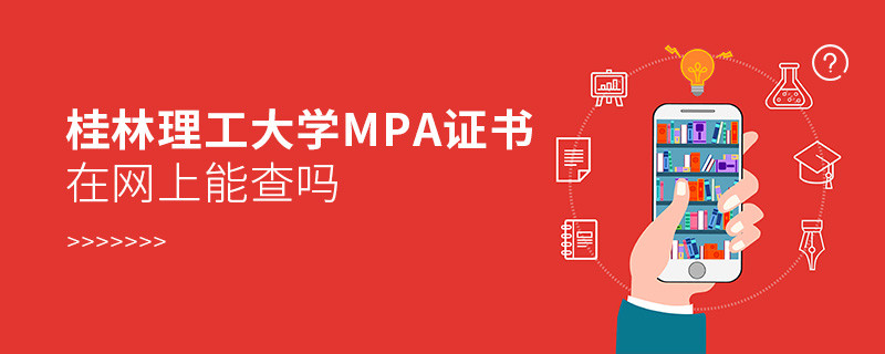 在职人员获得桂林理工大学MPA证书在网上可以查询吗？
