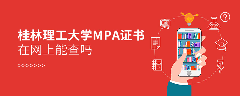 桂林理工大学MPA证书在网上能查吗