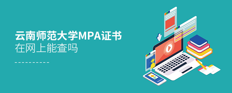 云南师范大学MPA证书在网上能查吗