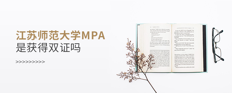 江苏师范大学MPA是获得双证吗