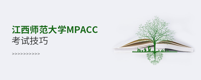 江西师范大学MPAcc考试技巧