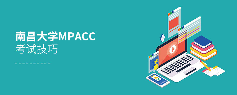 报考南昌大学MPAcc有哪些考试技巧？