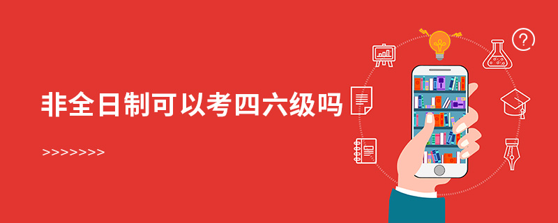 非全日制可以考四六级吗