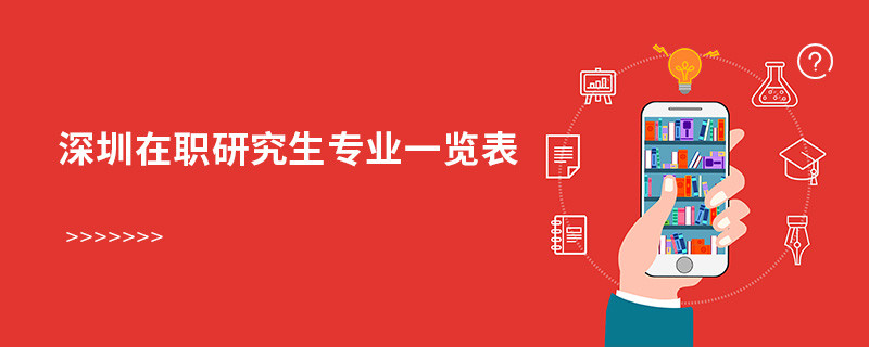 深圳在职研究生专业一览表