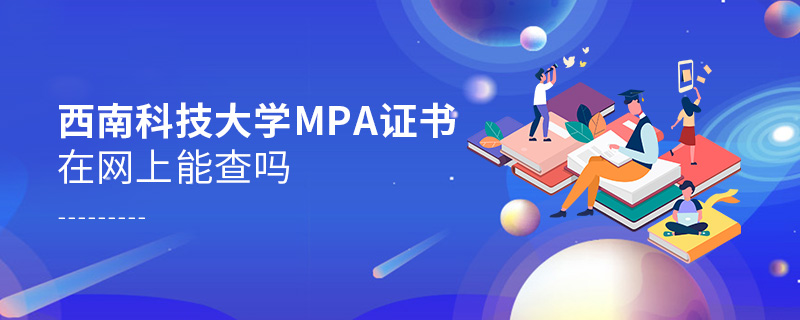 西南科技大学MPA证书在网上能查吗