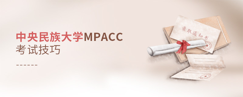 报考中央民族大学MPAcc有哪些考试技巧？