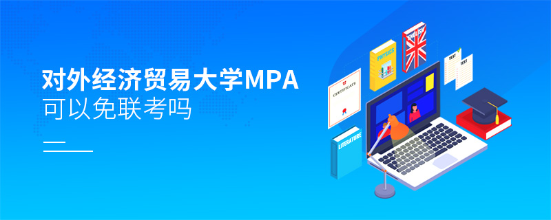 对外经济贸易大学MPA可以免联考吗