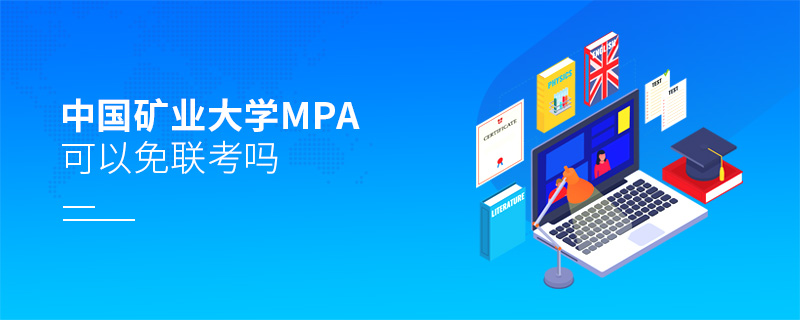 中国矿业大学MPA可以免联考吗