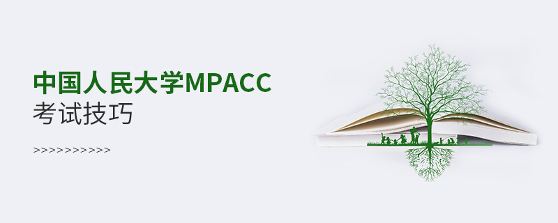中国人民大学MPAcc考试技巧