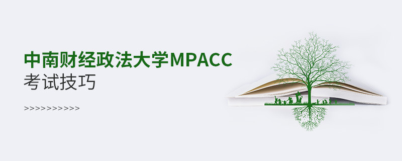 中南财经政法大学MPAcc考试技巧有哪些？