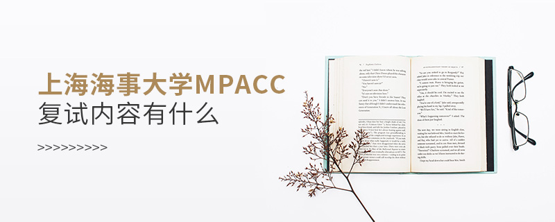 上海海事大学MPAcc复试内容有什么