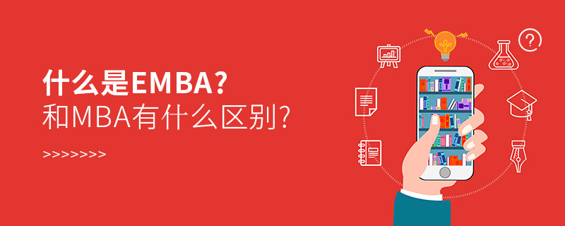 什么是emba?和mba有什么区别?