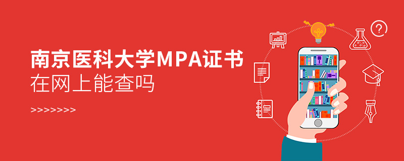 南京医科大学MPA证书在网上能查吗