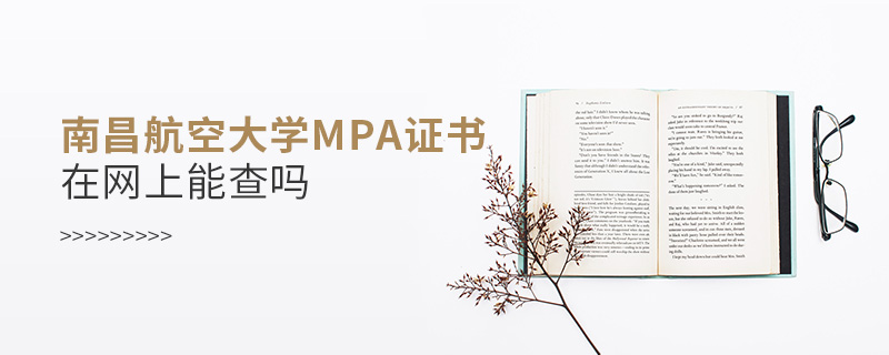 南昌航空大学MPA证书在网上能查吗