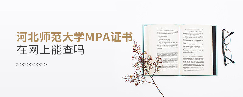 河北师范大学MPA证书在网上查的到吗？