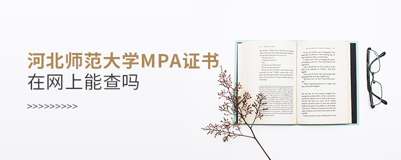 河北师范大学MPA证书在网上能查吗