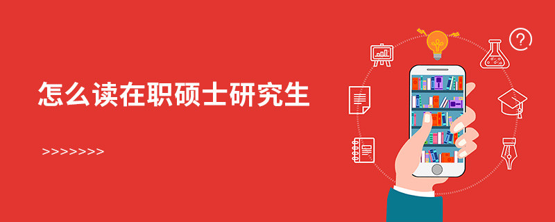 专硕不能读博士吗