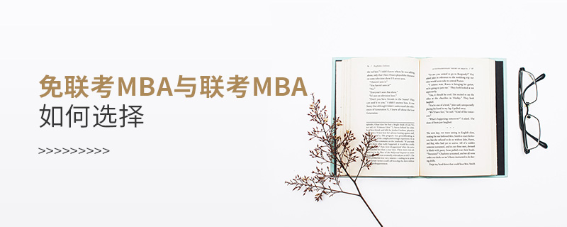 免联考MBA与联考MBA如何选择