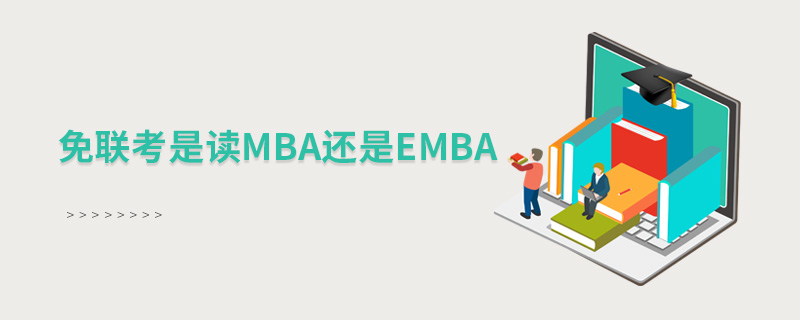 免联考是读MBA还是EMBA