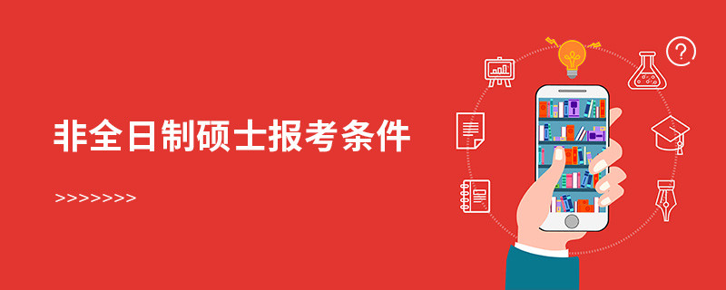 非全日制硕士报考条件